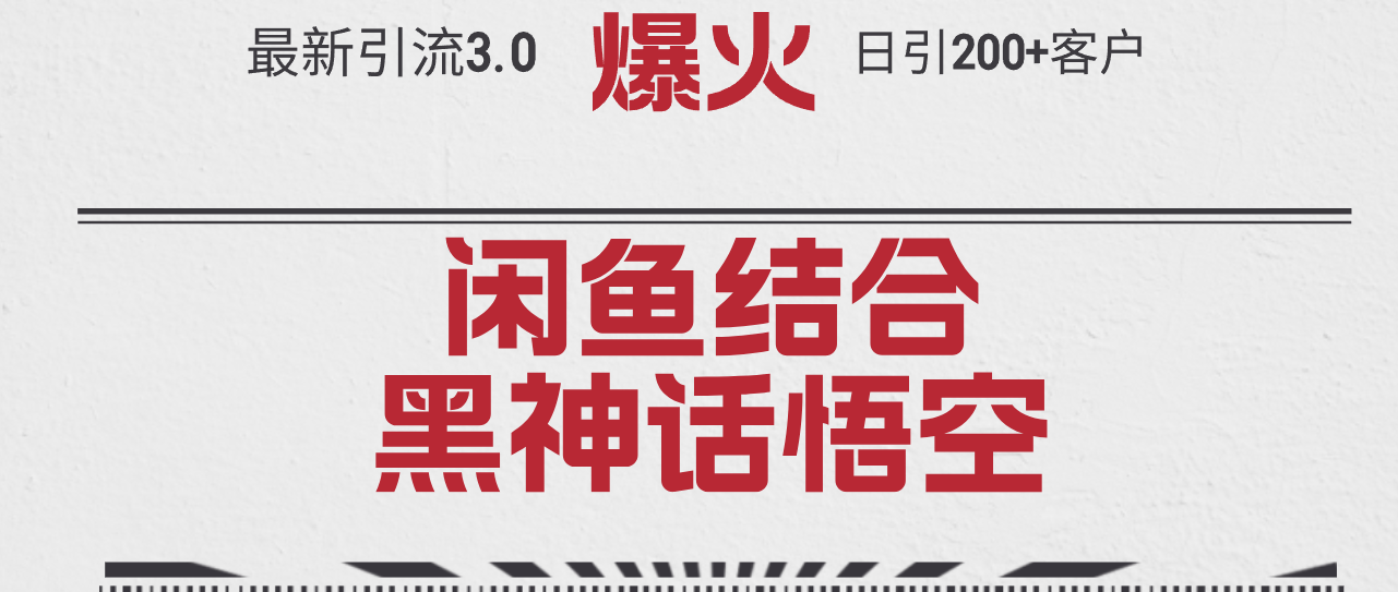 （12378期）最新引流3.0闲鱼结合《黑神话悟空》单日引流200+客户，抓住热点，实现…-枫客网创