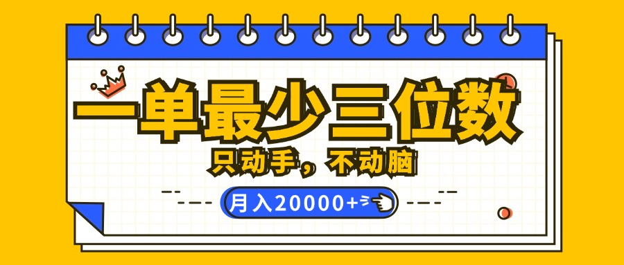 （12379期）一单最少三位数，只动手不动脑，月入2万，看完就能上手，详细教程-枫客网创