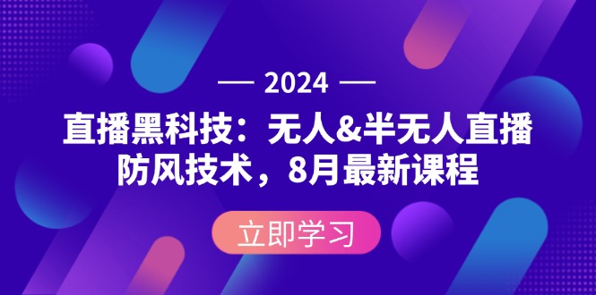 （12381期）2024直播黑科技：无人&半无人直播防风技术，8月最新课程-枫客网创