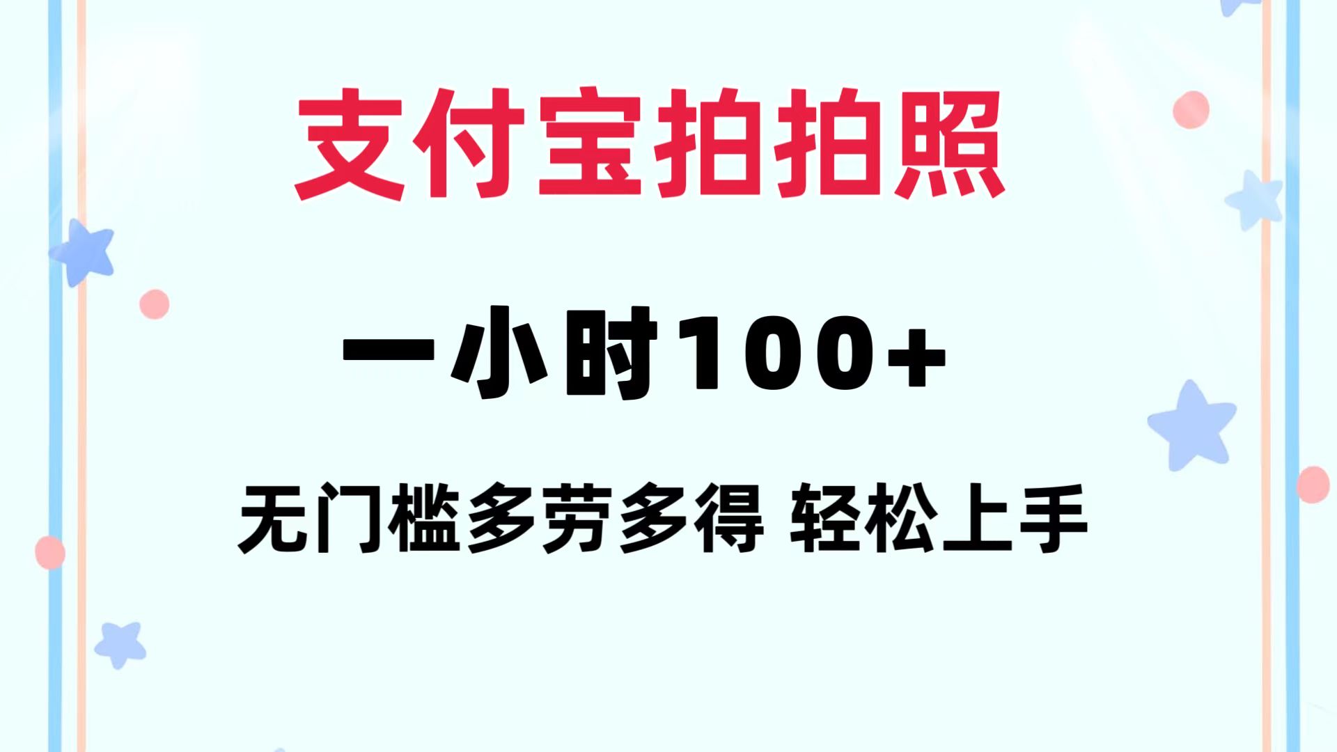 （12386期）支付宝拍拍照 一小时100+ 无任何门槛  多劳多得 一台手机轻松操做-枫客网创