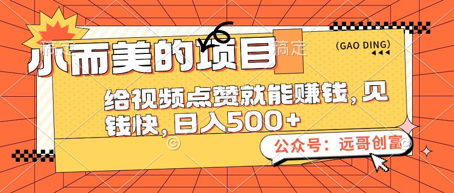 （12389期）小而美的项目，给视频点赞也能赚钱，见钱快，日入500+-枫客网创