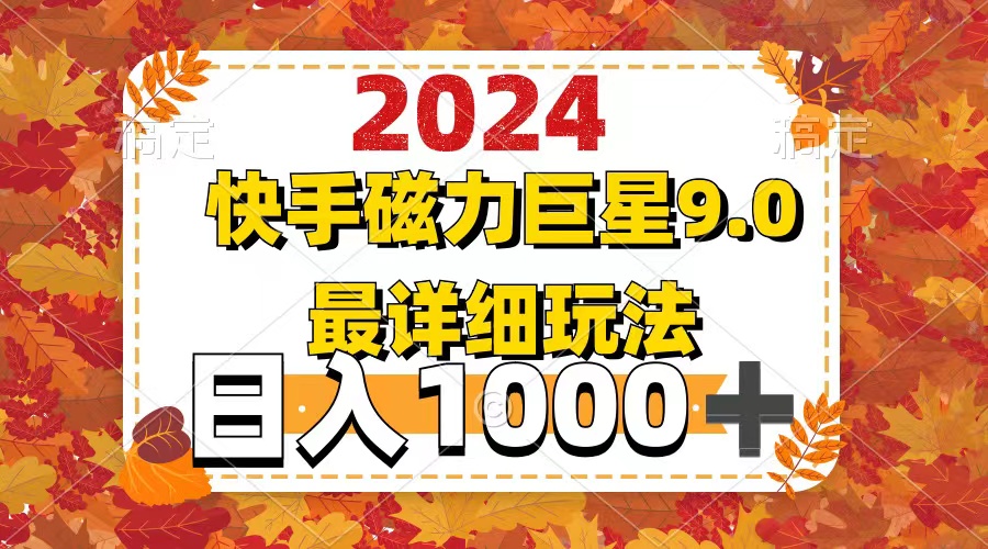 （12390期）2024  9.0磁力巨星最新最详细玩法-枫客网创