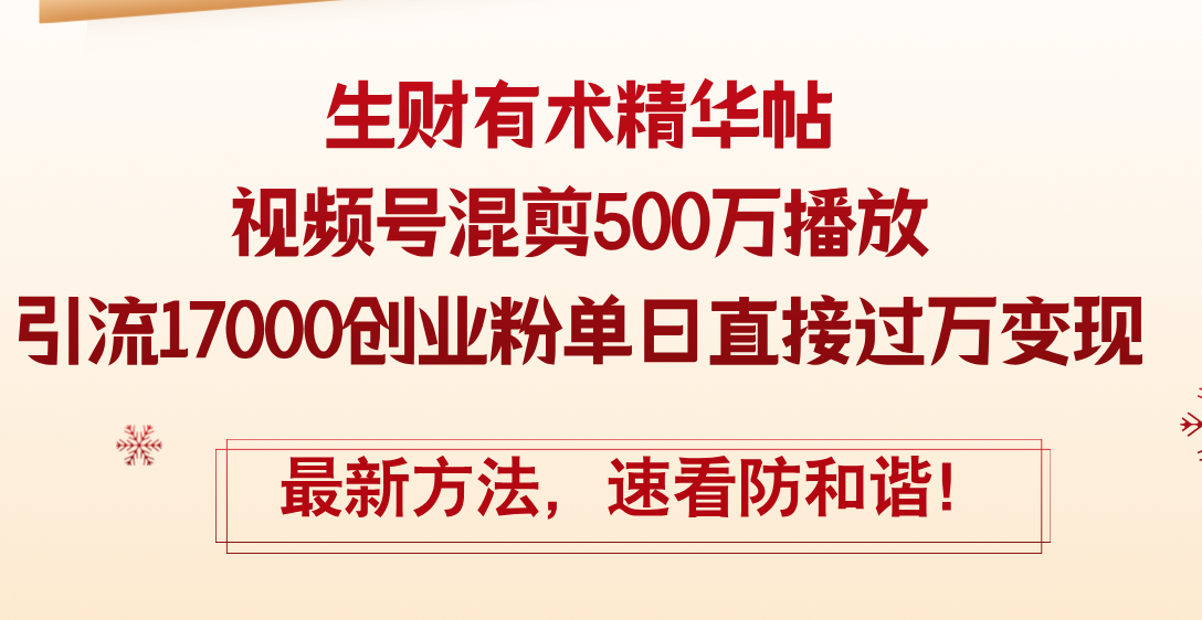 （12391期）精华帖视频号混剪500万播放引流17000创业粉，单日直接过万变现，最新方…-枫客网创