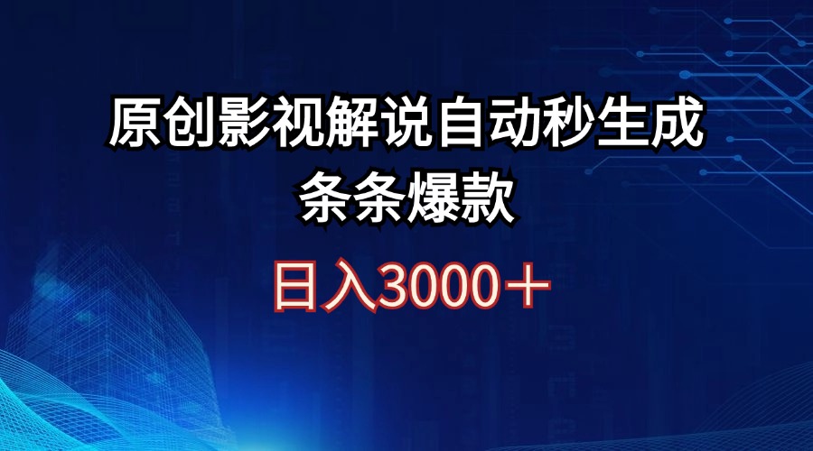 （12394期）日入3000+原创影视解说自动秒生成条条爆款-枫客网创