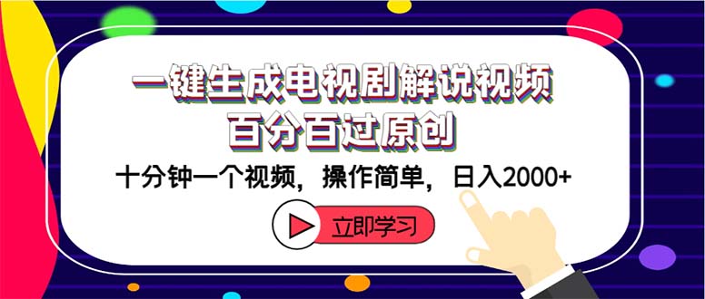 （12395期）一键生成电视剧解说视频百分百过原创，十分钟一个视频 操作简单 日入2000+-枫客网创