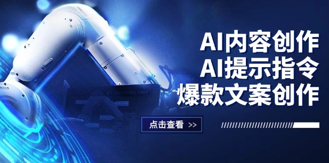 （12397期）AI内容创作：AI提示指令+爆款文案创作，短视频/小红书/公众号全攻略-枫客网创