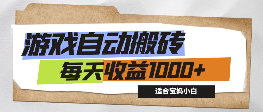 （12404期）游戏全自动搬砖副业项目，每天收益1000+，适合宝妈小白-枫客网创