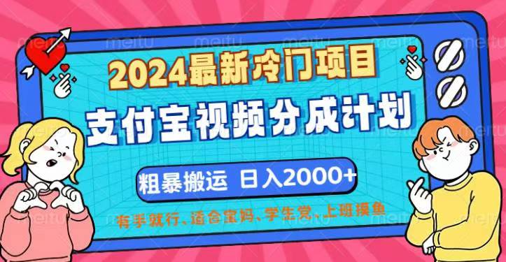 （12407期）2024最新冷门项目！支付宝视频分成计划，直接粗暴搬运，日入2000+，有…-枫客网创