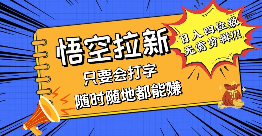 （12408期）会打字就能赚，悟空拉新最新玩法，日入四位数，无需作品，小白也能当天…-枫客网创