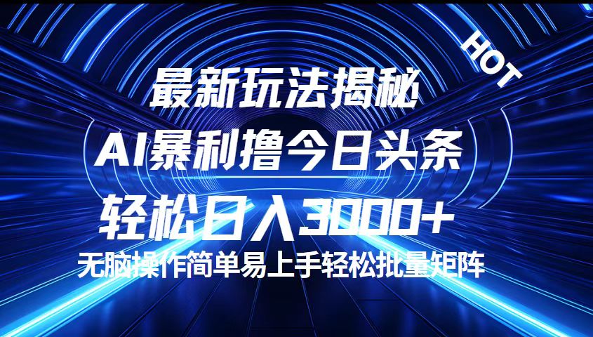 （12409期）今日头条最新暴利玩法揭秘，轻松日入3000+-枫客网创