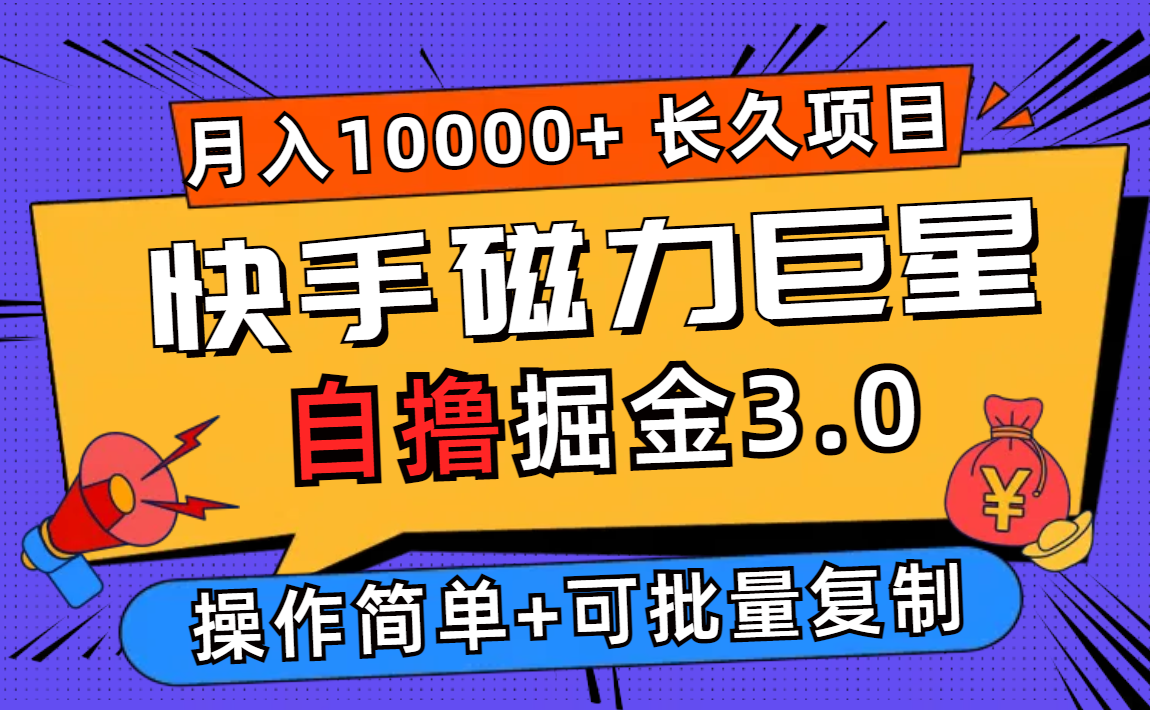 （12411期）快手磁力巨星自撸掘金3.0，长久项目，日入500+个人可批量操作轻松月入过万-枫客网创