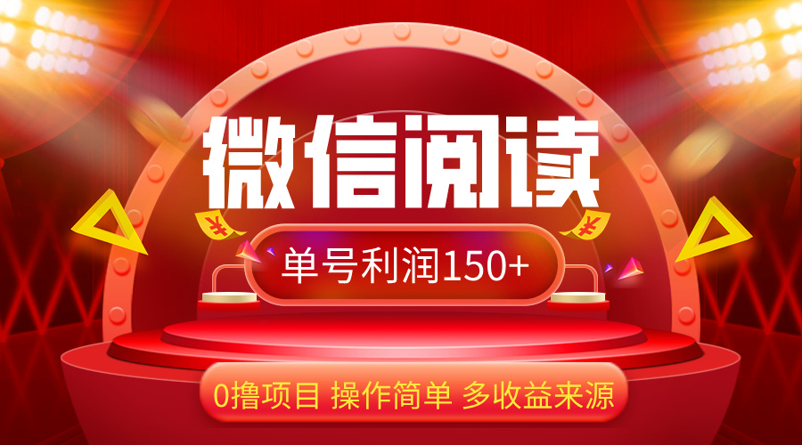 （12412期）微信阅读最新玩法！！0撸，没有任何成本有手就行，一天利润150+-枫客网创