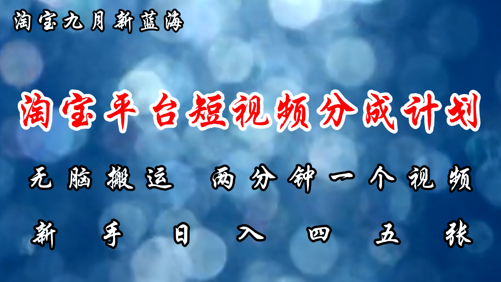 （12413期）淘宝平台短视频新蓝海暴力撸金，无脑搬运，两分钟一个视频 新手日入大几百-枫客网创