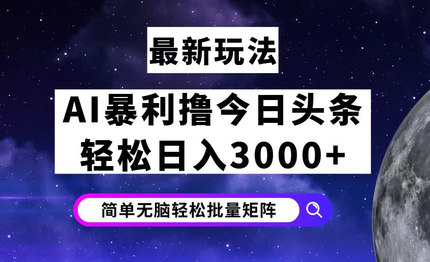 （12422期）今日头条7.0最新暴利玩法揭秘，轻松日入3000+-枫客网创