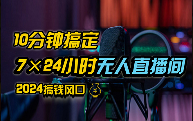 （12423期）抖音无人直播带货详细操作，含防封、不实名开播、0粉开播技术，24小时…-枫客网创