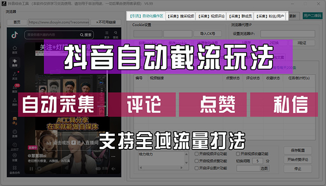 （12428期）抖音自动截流玩法，利用一个软件自动采集、评论、点赞、私信，全域引流-枫客网创