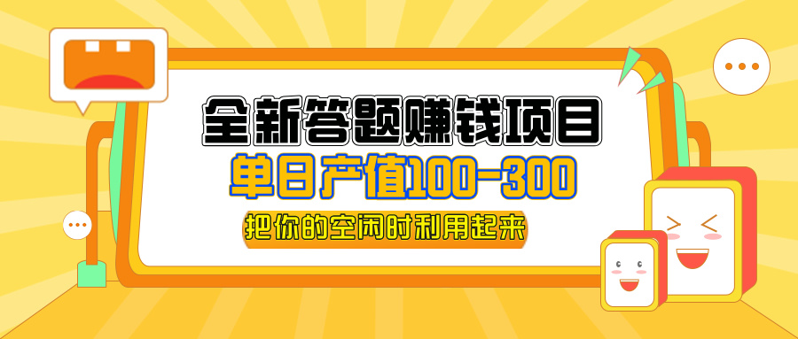 （12430期）全新答题赚钱项目，单日收入300+，全套教程，小白可入手操作-枫客网创