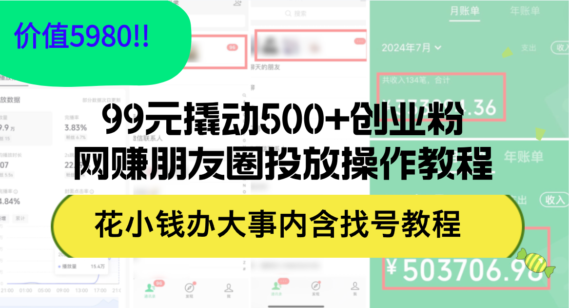 （12431期）99元撬动500+创业粉，网赚朋友圈投放操作教程价值5980！花小钱办大事内…-枫客网创