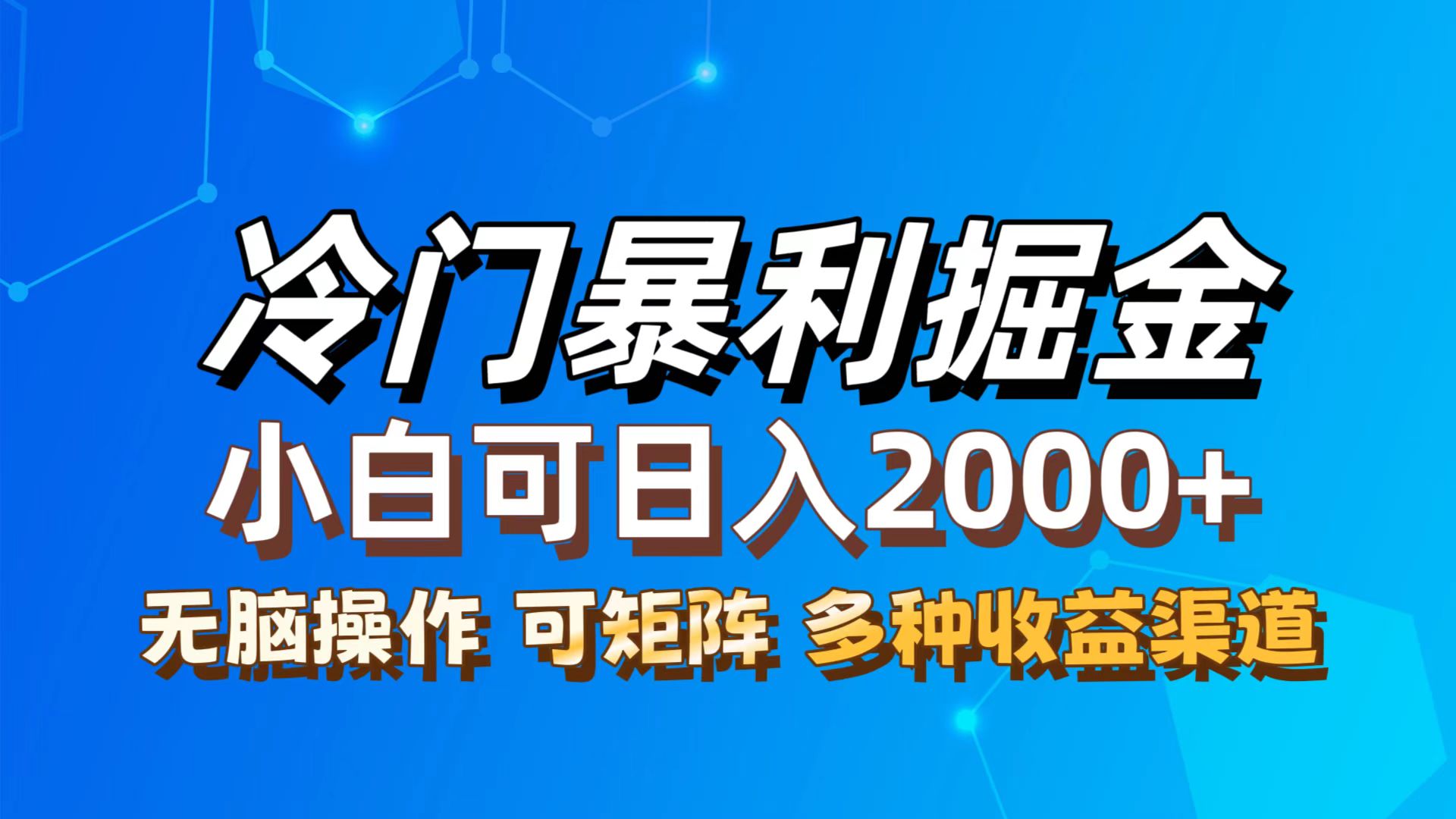 （12440期）最新冷门蓝海项目，无脑搬运，小白可轻松上手，多种变现方式，一天十几…-枫客网创