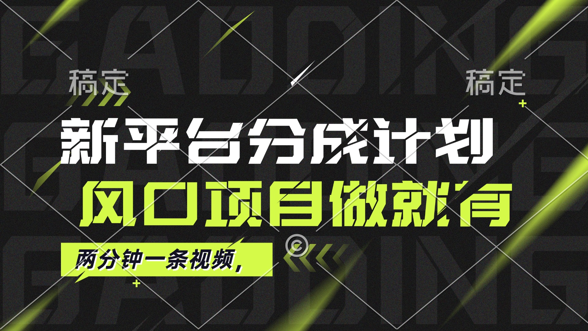 （12442期）最新平台分成计划，风口项目，单号月入10000+-枫客网创