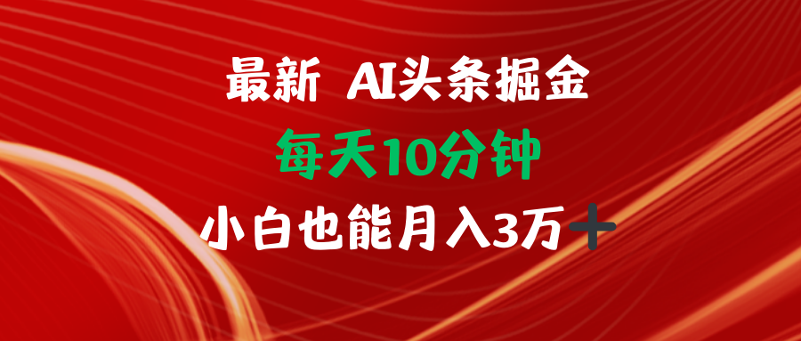 （12444期）AI头条掘金每天10分钟小白也能月入3万-枫客网创