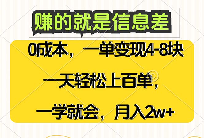 （12446期）赚的就是信息差，0成本，需求量大，一天上百单，月入2W+，一学就会-枫客网创