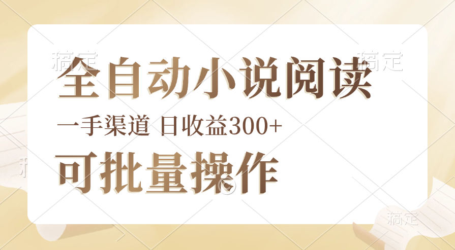 （12447期）全自动小说阅读，纯脚本运营，可批量操作，时间自由，小白轻易上手，日…-枫客网创