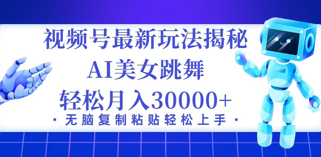 （12448期）视频号最新暴利玩法揭秘，小白也能轻松月入30000+-枫客网创