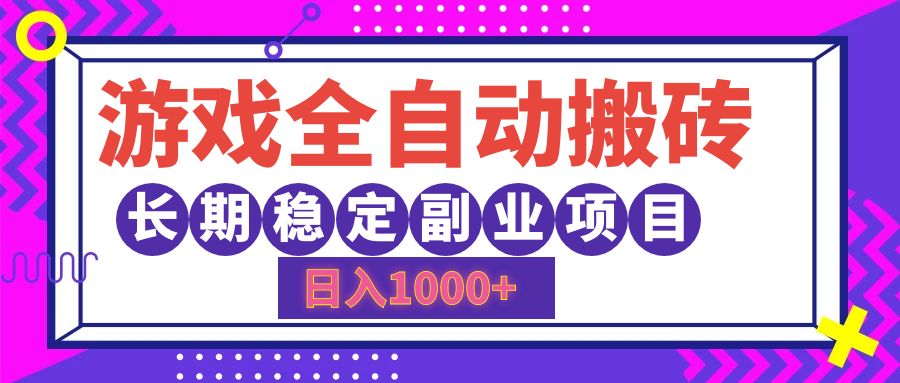 （12456期）游戏全自动搬砖，日入1000+，长期稳定副业项目-枫客网创