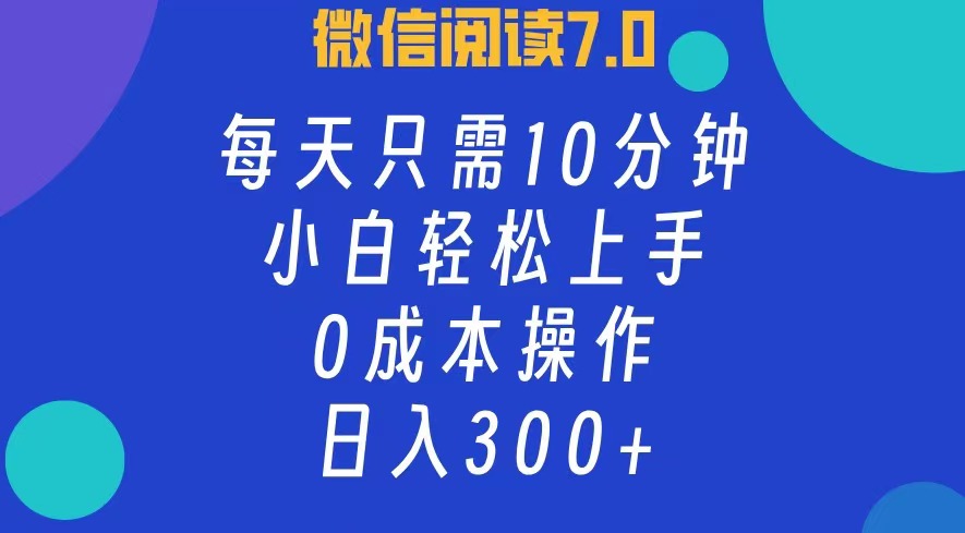 （12457期）微信阅读7.0，每日10分钟，日入300+，0成本小白即可上手-枫客网创