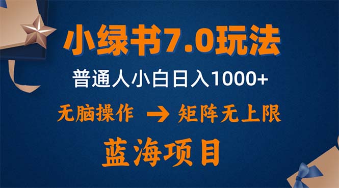 （12459期）小绿书7.0新玩法，矩阵无上限，操作更简单，单号日入1000+-枫客网创