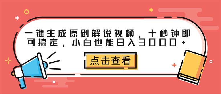 （12460期）一键生成原创解说视频，十秒钟即可搞定，小白也能日入3000+-枫客网创