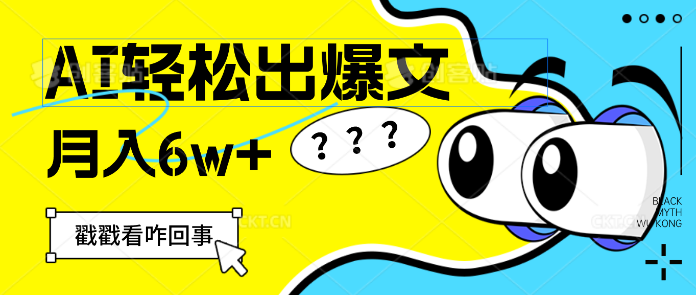 （12462期）用AI抢占财富先机，一键生成爆款文章，每月轻松赚6W+！-枫客网创