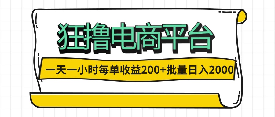 （12463期）一天一小时 狂撸电商平台 每单收益200+ 批量日入2000+-枫客网创