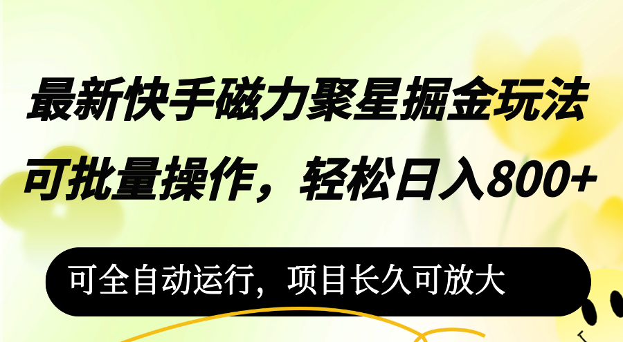 （12468期）最新快手磁力聚星掘金玩法，可批量操作，轻松日入800+，可全自动运行，…-枫客网创