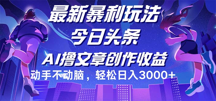 （12469期）今日头条最新暴利玩法，动手不动脑轻松日入3000+-枫客网创