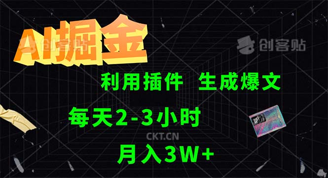 （12472期）AI掘金，利用插件，每天干2-3小时，采集生成爆文多平台发布，一人可管…-枫客网创