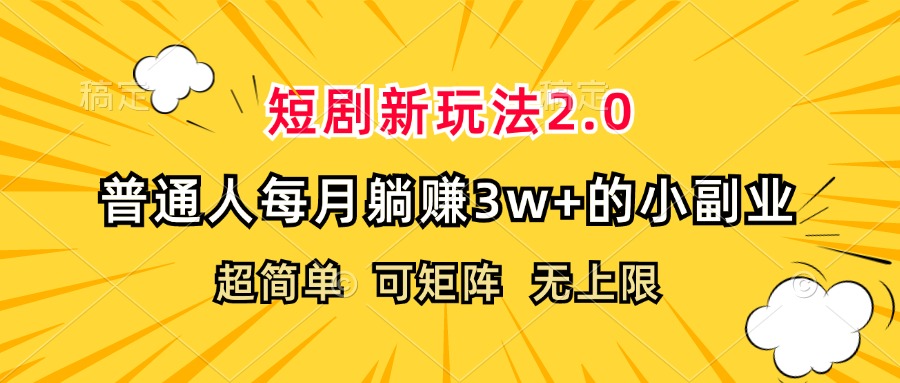 （12472期）短剧新玩法2.0，超简单，普通人每月躺赚3w+的小副业-枫客网创