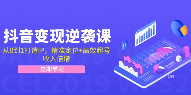 （12480期）抖音变现逆袭课：从0到1打造IP，精准定位+高效起号，收入倍增-枫客网创