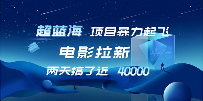 （12484期）【超蓝海项目】电影拉新，1天搞了近2w，超级好出单，直接起飞-枫客网创