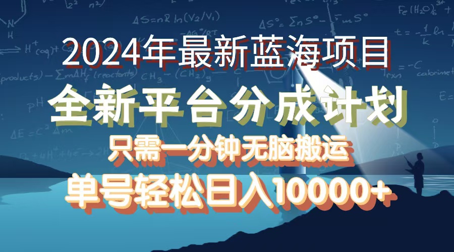 （12486期）2024年最新蓝海项目，全新分成平台，可单号可矩阵，单号轻松月入10000+-枫客网创