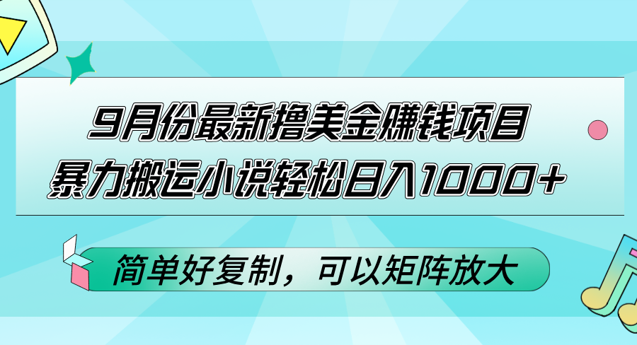 （12487期）9月份最新撸美金赚钱项目，暴力搬运小说轻松日入1000+，简单好复制可以…-枫客网创