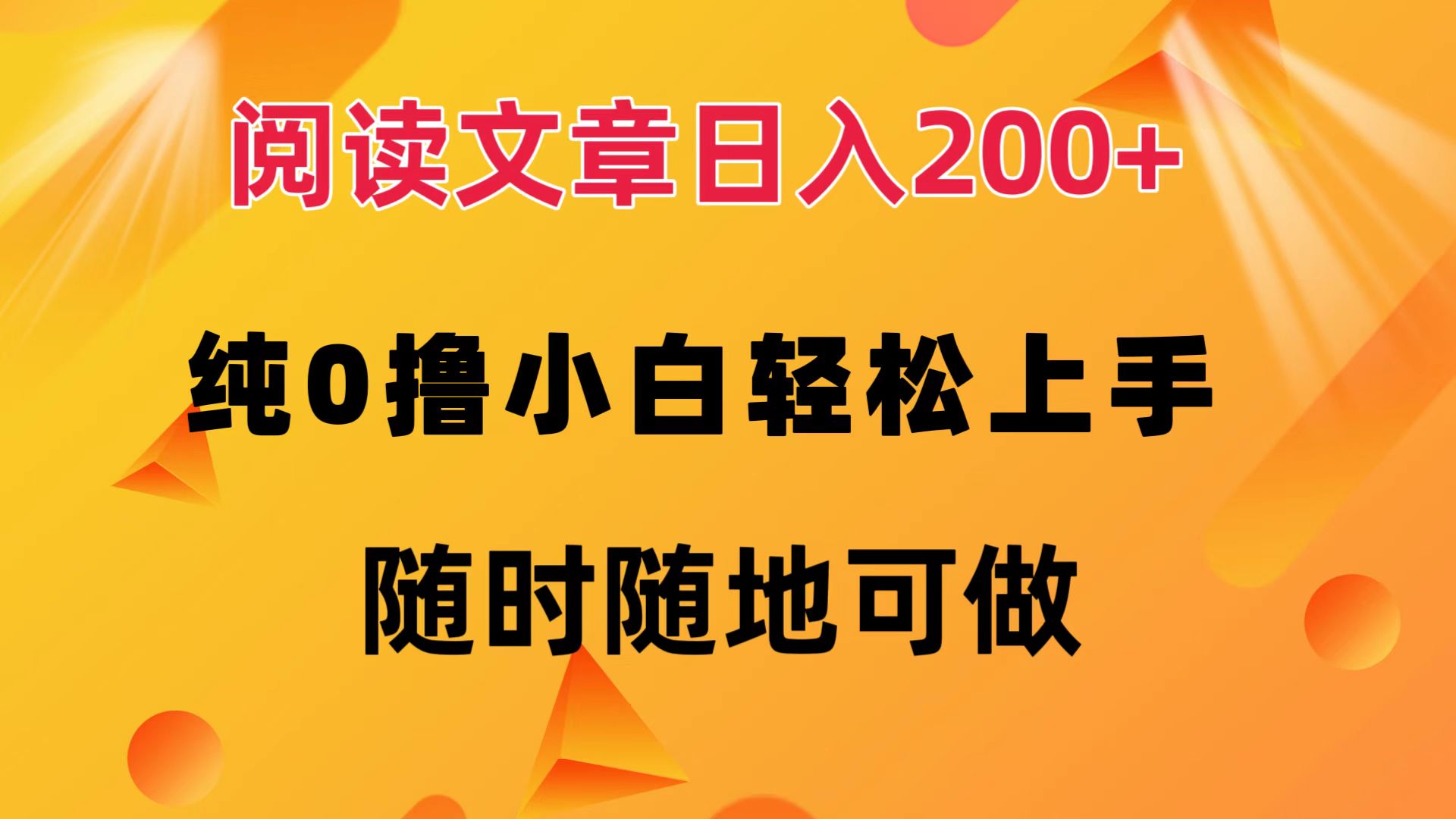 （12488期）阅读文章日入200+ 纯0撸 小白轻松上手 随时随地可做-枫客网创