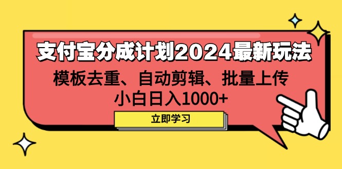 （12491期）支付宝分成计划2024最新玩法 模板去重、剪辑、批量上传 小白日入1000+-枫客网创