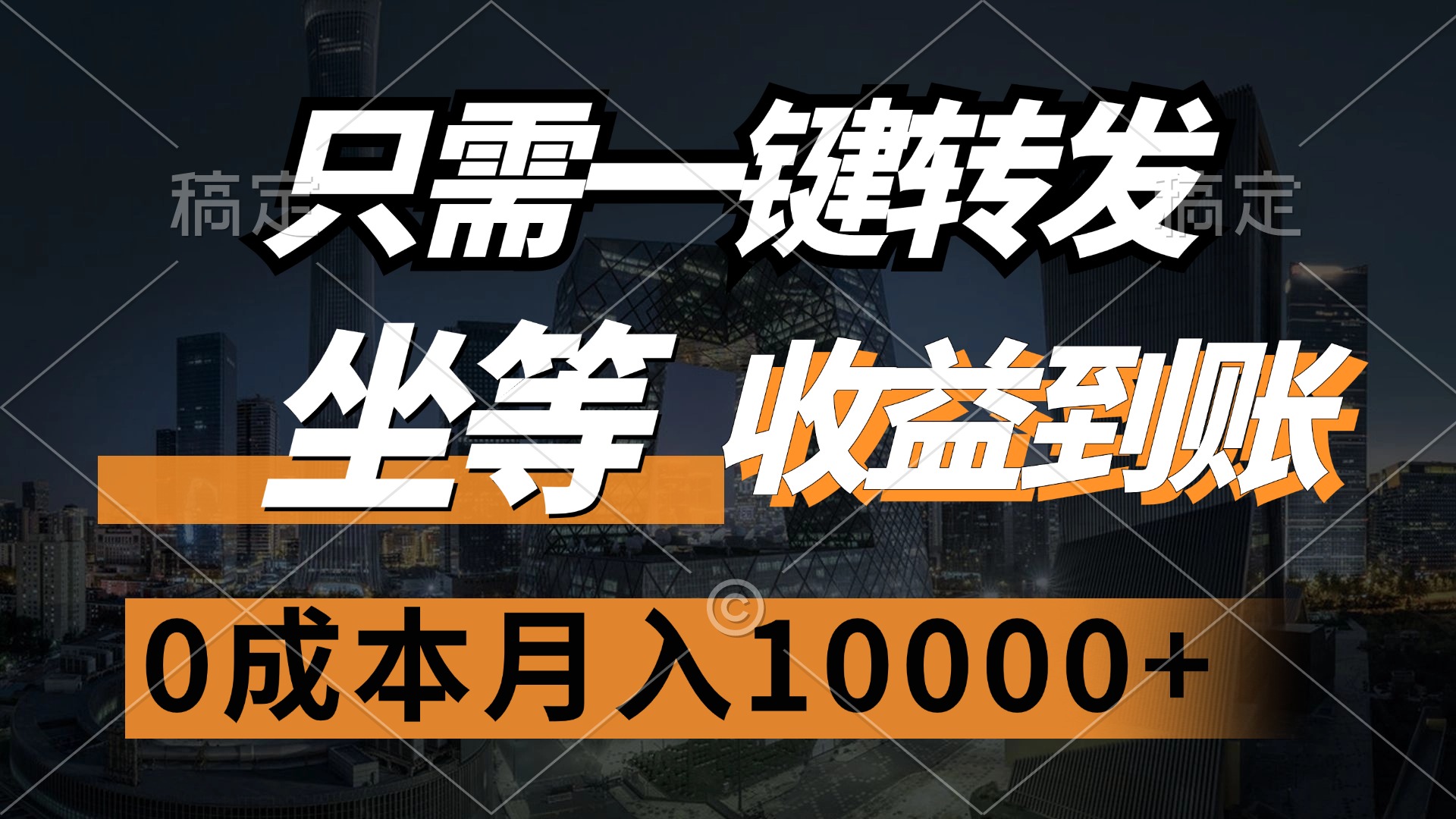 （12495期）只需一键转发，坐等收益到账，0成本月入10000+-枫客网创