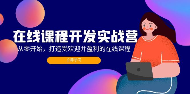 （12493期）在线课程开发实战营：从零开始，打造受欢迎并盈利的在线课程（更新）-枫客网创