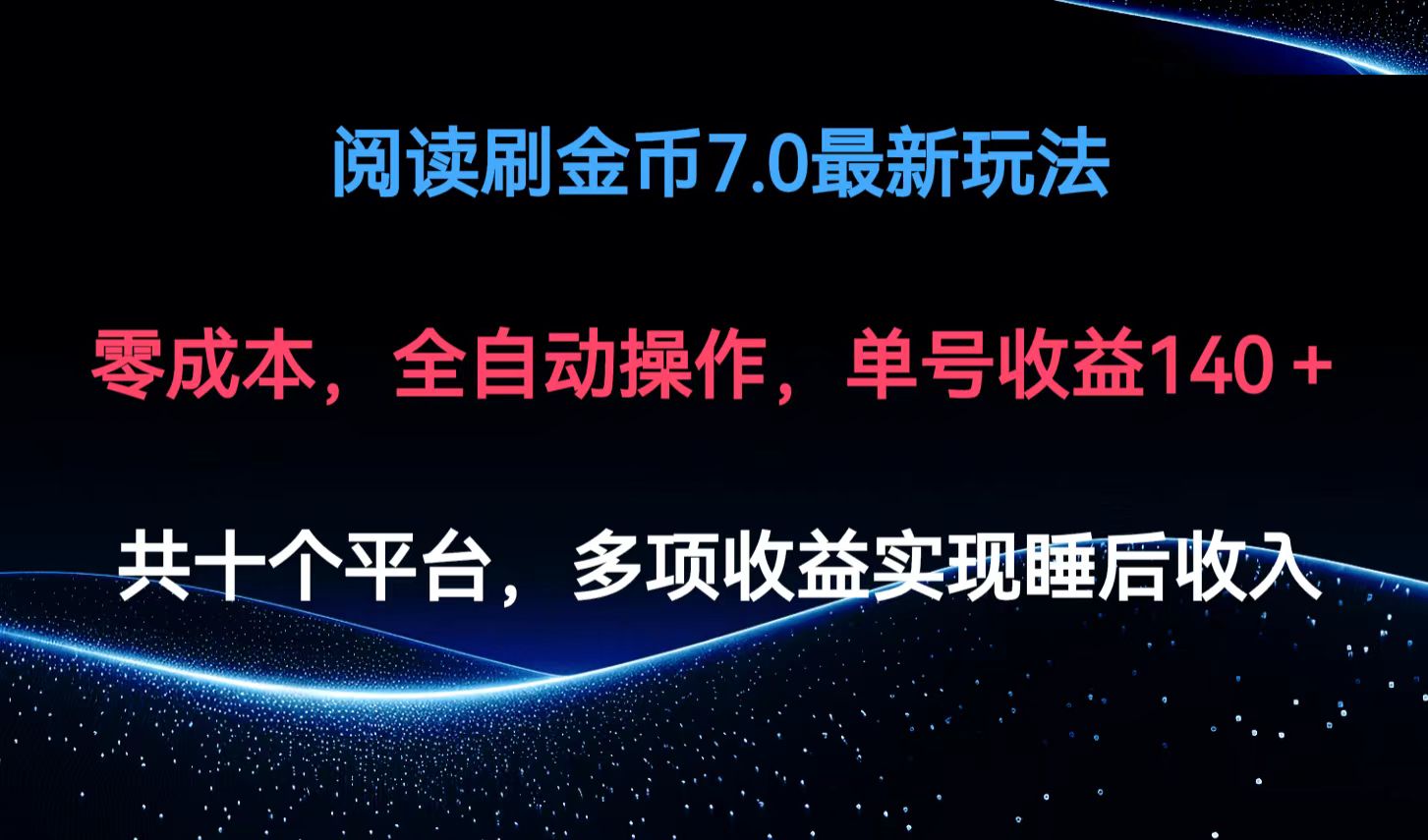 （12498期）阅读刷金币7.0最新玩法，无需手动操作，单号收益140+-枫客网创