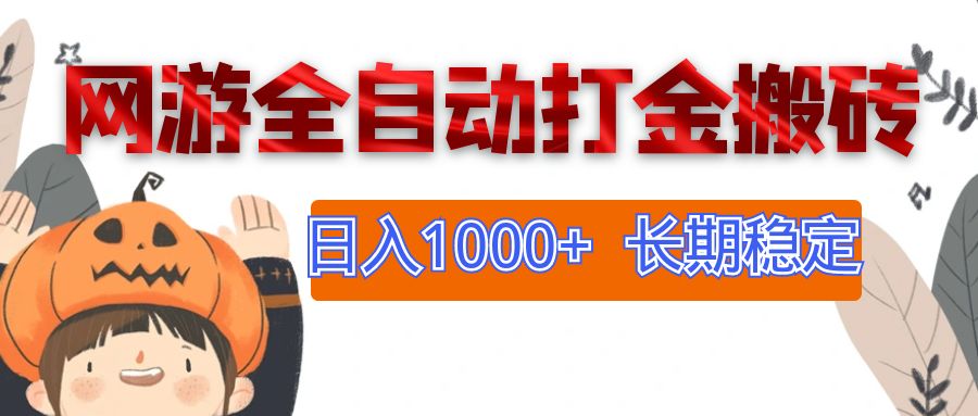 （12499期）网游全自动打金搬砖，日入1000+，长期稳定副业项目-枫客网创