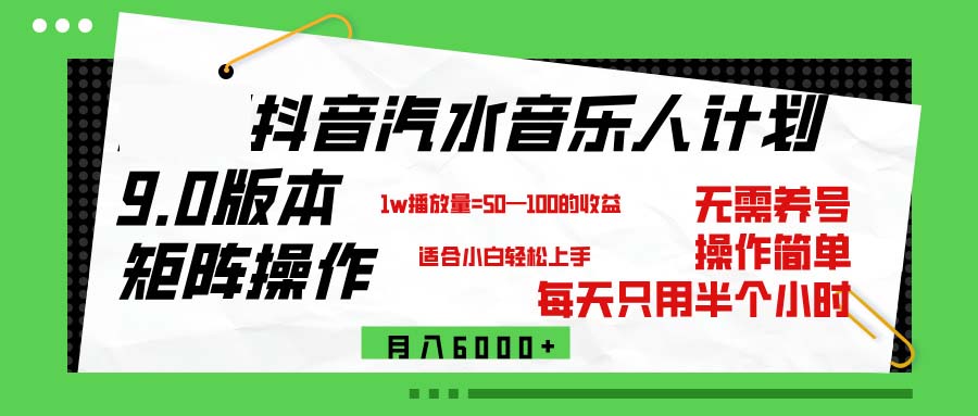 （12501期）抖音汽水音乐计划9.0，矩阵操作轻松月入6000＋-枫客网创