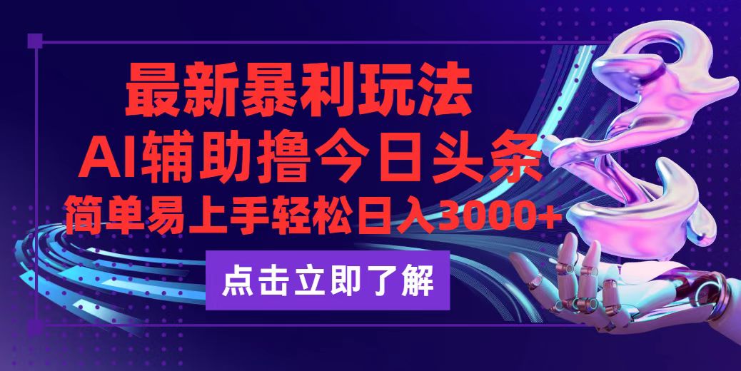 （12502期）今日头条最新玩法最火，动手不动脑，简单易上手。轻松日入3000+-枫客网创